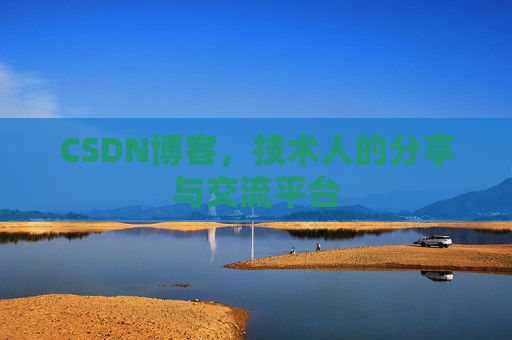 CSDN博客,技术人的分享与交流平台 CSDN博客,技术人的分享与交流平台